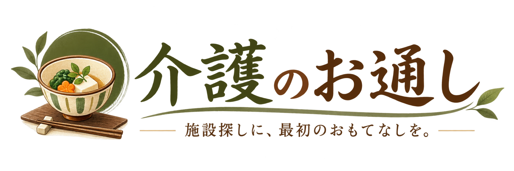 介護のお通し